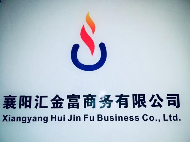 襄阳汇金富商务信息咨询 专业商务信息咨询服务的价值与选择