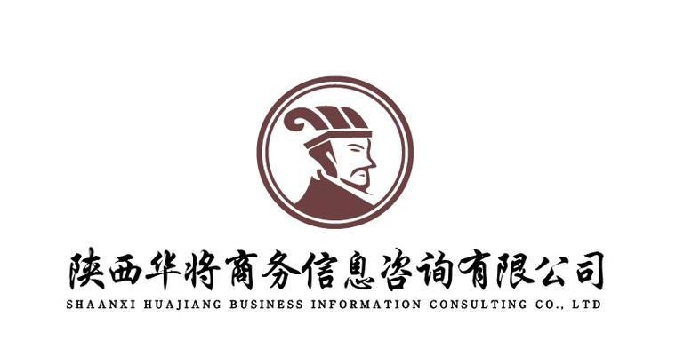 陕西华将商务信息咨询 专业赋能，智赢未来