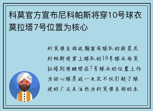 科莫官方宣布尼科帕斯将穿10号球衣莫拉塔7号位置为核心