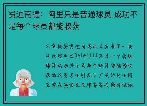 费迪南德：阿里只是普通球员 成功不是每个球员都能收获