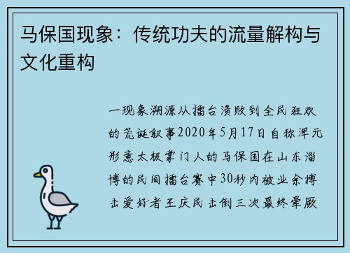 马保国现象：传统功夫的流量解构与文化重构