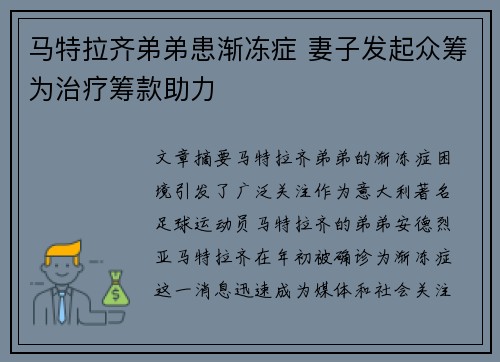 马特拉齐弟弟患渐冻症 妻子发起众筹为治疗筹款助力