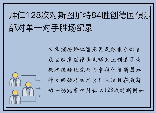 拜仁128次对斯图加特84胜创德国俱乐部对单一对手胜场纪录