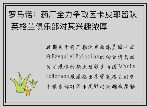 罗马诺：药厂全力争取因卡皮耶留队 英格兰俱乐部对其兴趣浓厚
