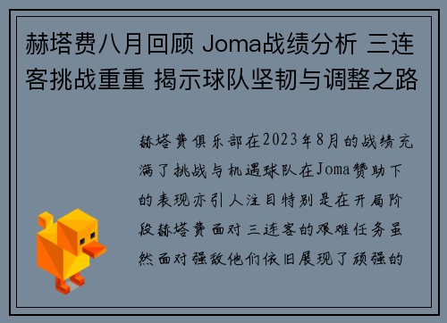 赫塔费八月回顾 Joma战绩分析 三连客挑战重重 揭示球队坚韧与调整之路