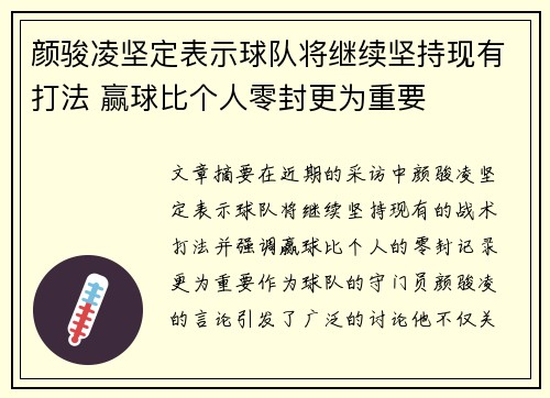 颜骏凌坚定表示球队将继续坚持现有打法 赢球比个人零封更为重要