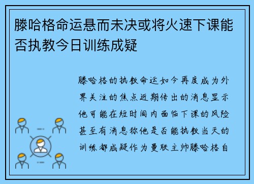 滕哈格命运悬而未决或将火速下课能否执教今日训练成疑