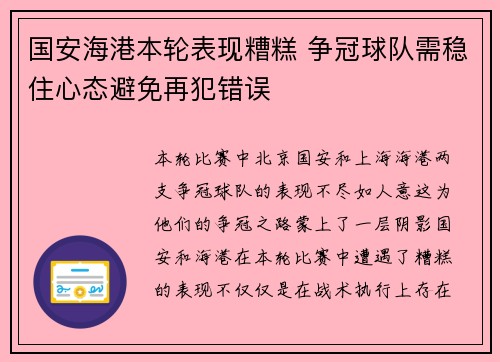 国安海港本轮表现糟糕 争冠球队需稳住心态避免再犯错误