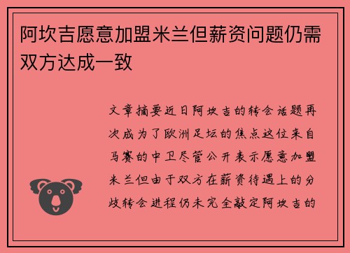 阿坎吉愿意加盟米兰但薪资问题仍需双方达成一致