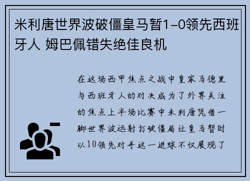 米利唐世界波破僵皇马暂1-0领先西班牙人 姆巴佩错失绝佳良机