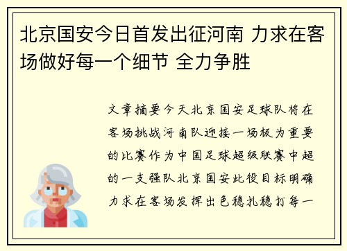 北京国安今日首发出征河南 力求在客场做好每一个细节 全力争胜