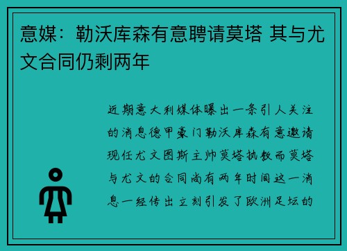 意媒：勒沃库森有意聘请莫塔 其与尤文合同仍剩两年