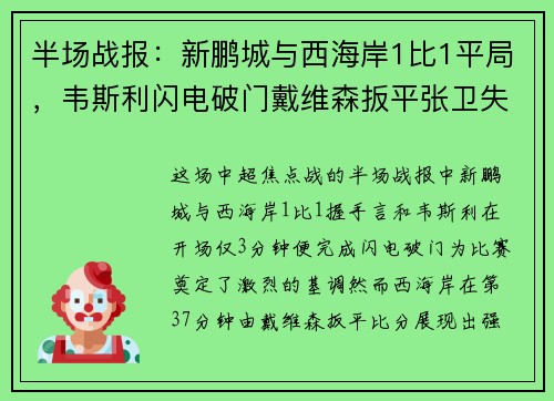 半场战报：新鹏城与西海岸1比1平局，韦斯利闪电破门戴维森扳平张卫失误致险情