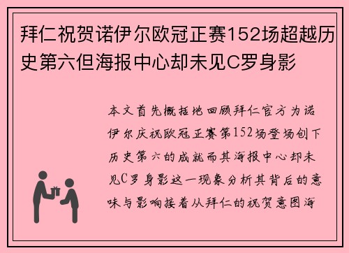 拜仁祝贺诺伊尔欧冠正赛152场超越历史第六但海报中心却未见C罗身影
