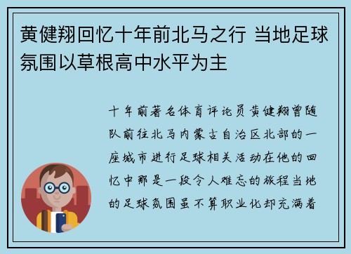 黄健翔回忆十年前北马之行 当地足球氛围以草根高中水平为主