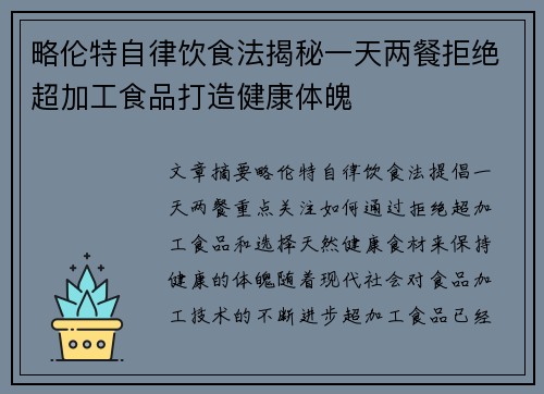 略伦特自律饮食法揭秘一天两餐拒绝超加工食品打造健康体魄