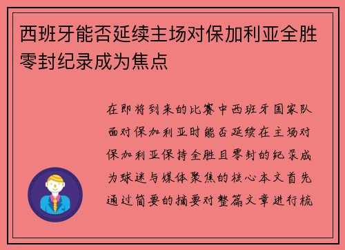 西班牙能否延续主场对保加利亚全胜零封纪录成为焦点