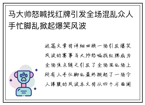 马大帅怒喊找红牌引发全场混乱众人手忙脚乱掀起爆笑风波
