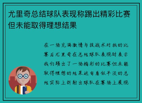 尤里奇总结球队表现称踢出精彩比赛但未能取得理想结果