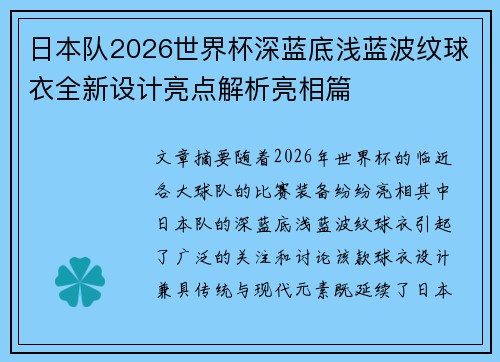 日本队2026世界杯深蓝底浅蓝波纹球衣全新设计亮点解析亮相篇