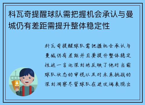 科瓦奇提醒球队需把握机会承认与曼城仍有差距需提升整体稳定性
