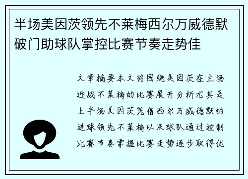 半场美因茨领先不莱梅西尔万威德默破门助球队掌控比赛节奏走势佳
