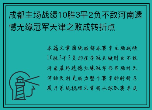 成都主场战绩10胜3平2负不敌河南遗憾无缘冠军天津之败成转折点