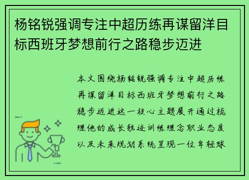杨铭锐强调专注中超历练再谋留洋目标西班牙梦想前行之路稳步迈进