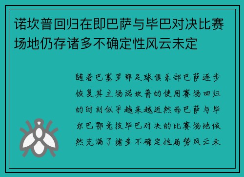 诺坎普回归在即巴萨与毕巴对决比赛场地仍存诸多不确定性风云未定