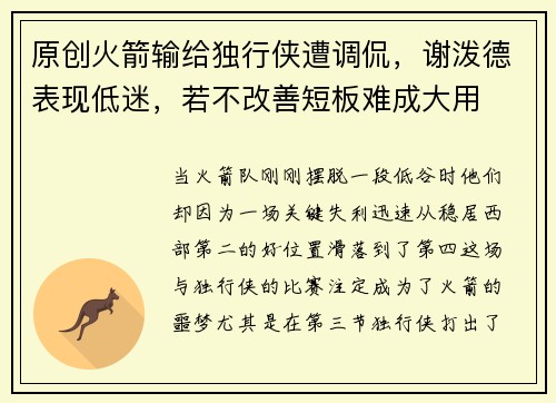 原创火箭输给独行侠遭调侃，谢泼德表现低迷，若不改善短板难成大用